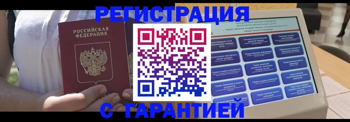 прописка законно в Шебекино